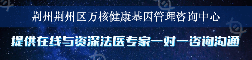 荆州荆州区万核健康基因管理咨询中心